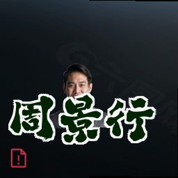 周景行
