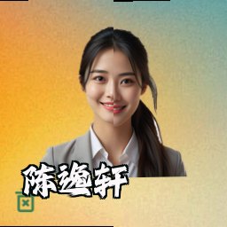 陈逸轩